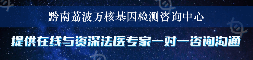 黔南荔波万核基因检测咨询中心